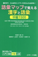 Goi Map de Oboeru Kanji to Goi Chukyu 1500: Learn 1500 Intermediate-level Japanese Kanji & Vocabulary using a Word Map (Chinese, English, Japanese and Korean Edition) 4863920180 Book Cover