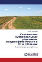 Увлажнение суббореальных равнинных ландшафтов России в XX и XXI веках: Анализ, тенденции, прогнозы 3845400714 Book Cover