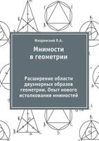 Mnimosti V Geometrii Rasshirenie Oblasti Dvuhmernyh Obrazov Geometrii. Opyt Novogo Istolkovaniya Mnimostej 5518563639 Book Cover