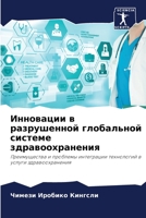 Инновации в разрушенной глобальной системе здравоохранения: Преимущества и проблемы интеграции технологий в услуги здравоохранения 6205929074 Book Cover