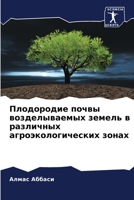 Плодородие почвы воздел& 6205682281 Book Cover