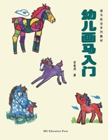 How to Draw a Horse: Tutorial for Kids (Chinese Edition) B0CH2PX4DF Book Cover