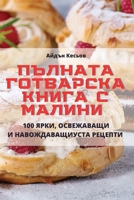 ПЪЛНАТА ГОТВАРСКА КНИГА С МАЛИНИ 183762349X Book Cover