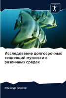 Исследование долгосрочных тенденций мутности в различных средах 6200940312 Book Cover