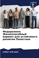 Федерализм: Жизнеспособ& 6205332795 Book Cover