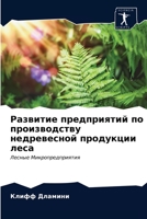 Развитие предприятий по производству нед 6203069965 Book Cover