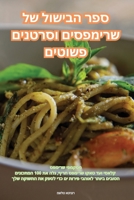 ספר הבישול של שרימפסים וסרטנים פשוטים 1835515118 Book Cover