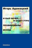 I Byl Vecher, I Budet Utro. Provintsialy. Iskhod. 0955117062 Book Cover