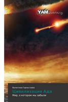 Tsivilizatsiya Ada: Mir, o kotorom my zabyli 3659999490 Book Cover