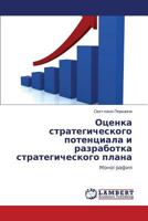 Оценка стратегического потенциала и разработка стратегического плана: Монография 3845422564 Book Cover