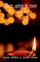 Diwali: Khushiyon ki Roshni / दिवाली खुशियों की ... Apno ke Sang 1684948517 Book Cover