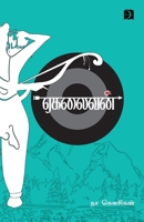 Egalaivan (ஏகலைவன்): Novel (நாவல்) 9394762035 Book Cover