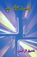 Aik dafa ka zikr hai: (Once upon a time, Humorous Essays) (Urdu Edition) 9369080295 Book Cover