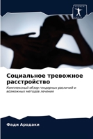 Социальное тревожное ... 6202768525 Book Cover