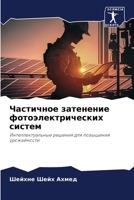 Частичное затенение фот& 6207426045 Book Cover