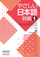 Simple and Easy Japanese Elementary Level 1 [With CD (Audio)] 4863924267 Book Cover