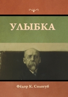 Улыбка 1644398176 Book Cover