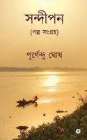 Sandipan: গল্প সংগ্রহ/ A Collection of Stories IN B09YYQ4PW7 Book Cover