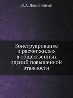 Konstruirovanie I Raschet Zhilyh I Obschestvennyh Zdanij Povyshennoj Etazhnosti 5458374525 Book Cover