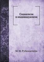 Социализм и индивидуализм 5458547926 Book Cover