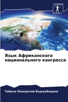 Язык Африканского национального конгресса 6206066754 Book Cover