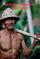 Karuppan Pannakkaar Panchayat / கருப்பன் பண்ணக்காī 1648920764 Book Cover