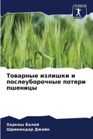 Товарные излишки и послеуборочные потери пшеницы 6204131699 Book Cover