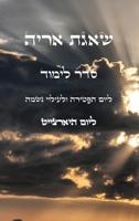 ???? ???? - ???? ???? ??????: Yahrzeit Order Of Learing (Hebrew Edition) B0GY5X795Y Book Cover