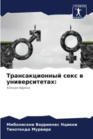 &#1058;&#1088;&#1072;&#1085;&#1089;&#1072;&#1082;&#1094;&#1080;&#1086;&#1085;&#1085;&#1099;&#1081; &#1089;&#1077;&#1082;&#1089; &#1074; &#1091;&#1085; 6205722100 Book Cover