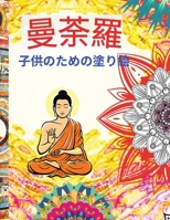 曼荼羅 子供のための塗り絵: ... ... 1803963069 Book Cover