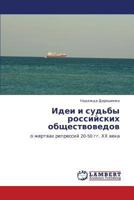 Idei i sud'by rossiyskikh obshchestvovedov: o zhertvakh repressiy 20-50 gg. KhKh veka 3848405679 Book Cover
