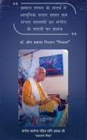 Khayal Gaayan Ke Sandarbh Me Aadhunik Prachaar Prasaar Evam Sanchaar Maadhyamon Ka Sangeet Gharaanon Par Prabhav (Hindi Edition) 9358192461 Book Cover