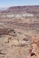 Marg Aur Manjil 0692736182 Book Cover