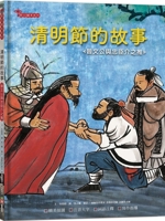 The Story of Qingming Festival: Duke Wen of Jin and His Loyal Minister Jie Zhizhi 9862438975 Book Cover