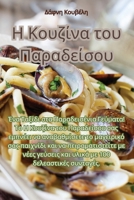 Η Κουζίνα του Παραδείσου 1835008704 Book Cover