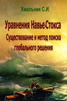 Уравнения Навье-Стокса. Существование и метод поиска глобального решения. 1458319539 Book Cover