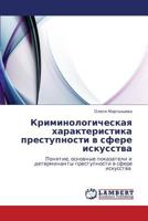 Kriminologicheskaya Kharakteristika Prestupnosti V Sfere Iskusstva 3659261920 Book Cover