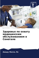 Здоровье по охвату медицинским обслуживанием в Сенегале 6204136003 Book Cover