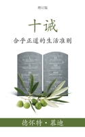 十诫 (The Ten Commandments) (Simplified): 合乎正道的生活准则 (Reasonable Rules for Life) 1622458664 Book Cover