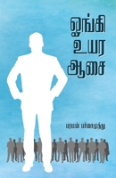 Ongi Uyara Asai 9387707229 Book Cover