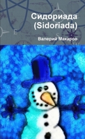 ????????? (Sidoriada) (Russian Edition) 1446601021 Book Cover