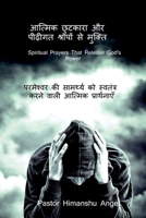 Spiritual Deliverance and Freedom from Generational Curses: ???????? ?? ???????? ... ???? ???ì B0G1TGXB25 Book Cover