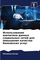 Использование аналитик&# 6206893510 Book Cover