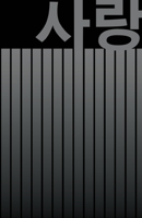 ?? LOVE: BEAUTIFUL KOREAN-INSPIRED JOURNAL - NOTEBOOK FOR MEN AND WOMEN: Perfectly handy with lots of space to write in: 5.5"x8.5" inch - Lined Paper ... Paperback. Great gifts for men and women! 1676148612 Book Cover