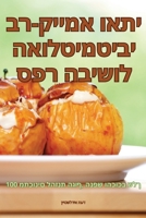 ??? ?????? ??????????? ... (Judeo Arabic Edition) 1835835627 Book Cover