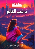 ???? ????? ?????? (Arabic Edition) 6338445337 Book Cover