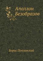 Apollon Bezobrazov 5519548358 Book Cover