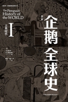 The Penguin History of the World: Sixth Edition (Volume 1)/?????:???(???) (Chinese Edition) 7547322492 Book Cover