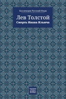 The Death of Ivan Ilyich - ?????? ????? ?????? (?????????) (Russian Edition) B0H1ZTJPTH Book Cover
