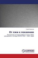 Ot lzhi k pokayaniyu: Rossiyskaya istoriografiya o masshtabakh repressiy i poter' SSSR v 1937 – 1945 godakh 3659279714 Book Cover